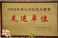 大鸡巴操骚逼2008年度先进校