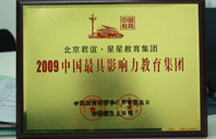 大屌操小视频2009年中国最具影响力教育集团